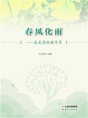 cover image of 春风化雨